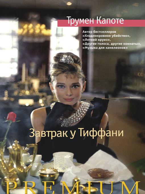 Cover of Завтрак у Тиффани. Голоса травы (сборник)